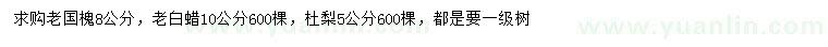 求購(gòu)老國(guó)槐、老白蠟、杜梨