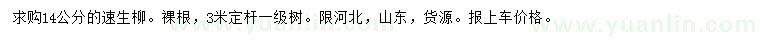 求購14公分速生柳