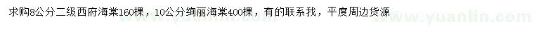 求購(gòu)8公分西府海棠、10公分絢麗海棠