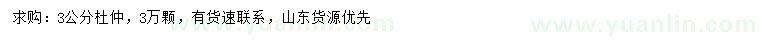 求購(gòu)3公分杜仲