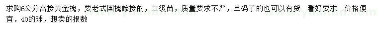 求購(gòu)6公分黃金槐