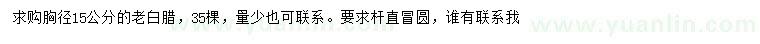 求購(gòu)胸徑15公分老白蠟