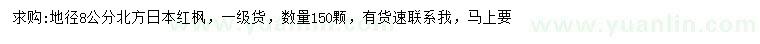 求購(gòu)地徑8公分北方日本紅楓