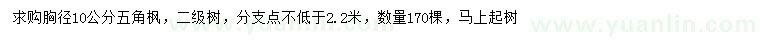 求購胸徑10公分五角楓