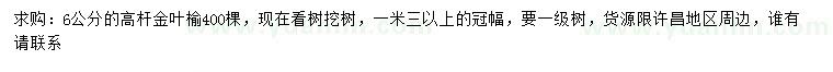求購6公分金葉榆
