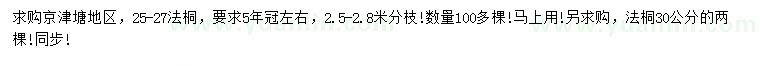 求購25-27、30公分法桐