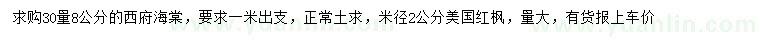 求購(gòu)30量8公分西府海棠、米徑2公分美國(guó)紅楓