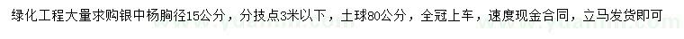 求購胸徑15公分銀中楊