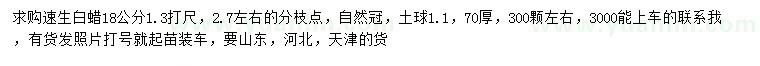 求購(gòu)1.3米量18公分速生白蠟