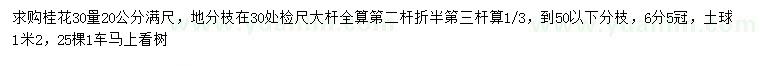 求購30量20公分桂花