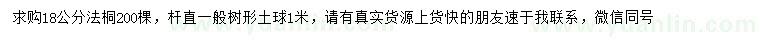 求購(gòu)18公分法桐