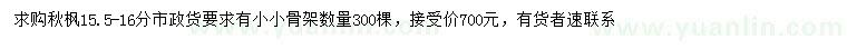 求購15.5-16公分秋楓
