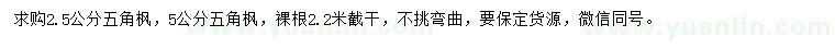 求購2.5、5公分五角楓