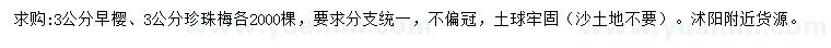 求購3公分早櫻、珍珠梅