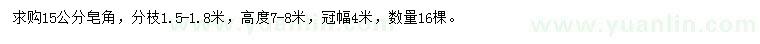 求購(gòu)15公分皂角