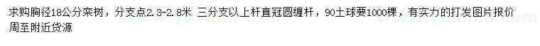 求購胸徑18公分欒樹