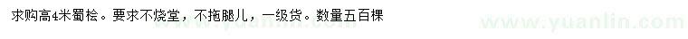 求購高4米蜀檜