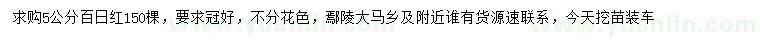 求購5公分百日紅