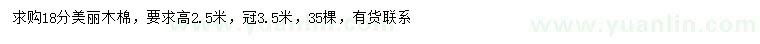 求購18公分美麗木棉