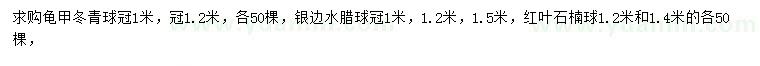 求購龜甲冬青球、銀邊水臘球、紅葉石楠球