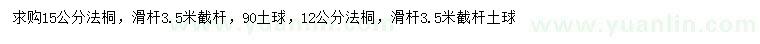 求購12、15公分法桐