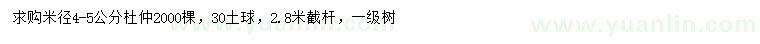 求購米徑4-5公分杜仲