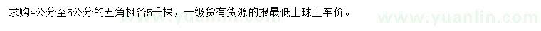 求購4-5公分五角楓