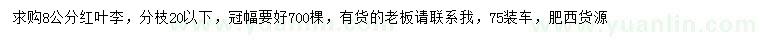 求購8公分紅葉李