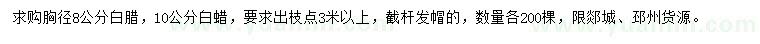 求購胸徑8、10公分白蠟