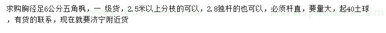 求購(gòu)胸徑6公分五角楓