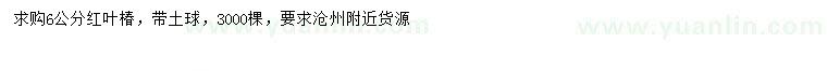 求購(gòu)6公分紅葉椿