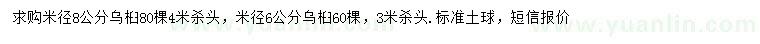 求購米徑6、8公分烏桕