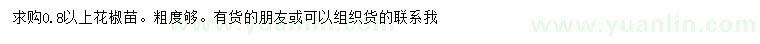 求購(gòu)0.8公分以上花椒苗
