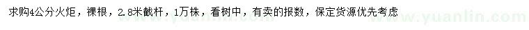 求購(gòu)4公分火炬樹