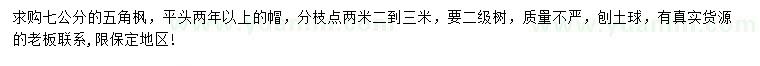 求購(gòu)7公分五角楓