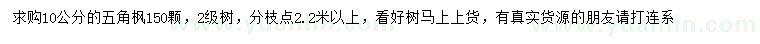 求購10公分五角楓