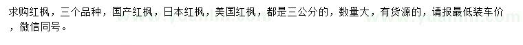 求購國產(chǎn)紅楓、日本紅楓、美國紅楓