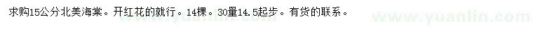 求購(gòu)30量14.5公分以上北美海棠