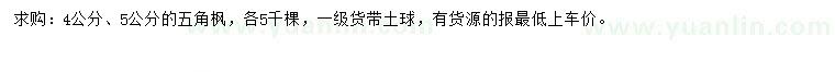 求購4、5公分五角楓
