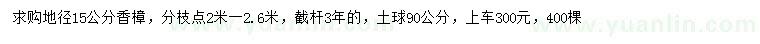 求購(gòu)地徑15公分香樟