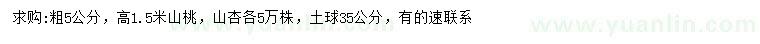 求購5公分山桃、山杏