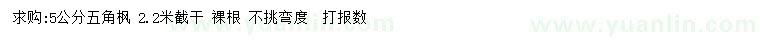 求購5公分五角楓