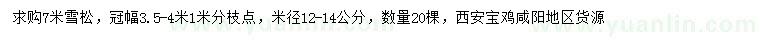 求購(gòu)7米雪松