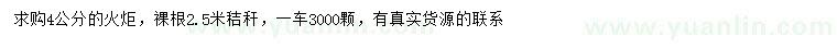 求購(gòu)4公分火炬樹