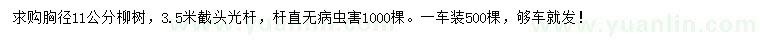 求購胸徑11公分柳樹