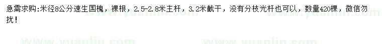 求購(gòu)米徑8公分速生國(guó)槐