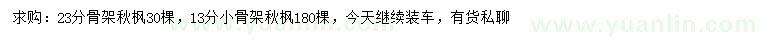 求購13、23公分秋楓