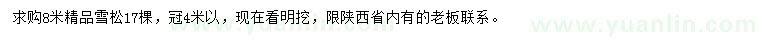 求購(gòu)8米雪松