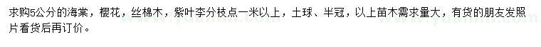 求購海棠、櫻花、絲棉木等