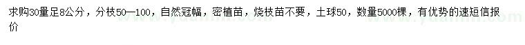 求購(gòu)30量8公分桂花
